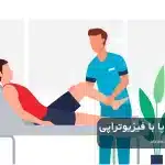 درمان درد مچ پا با فیزیوتراپی