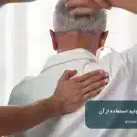 فیزیوتراپی شانه و فواید استفاده از آن