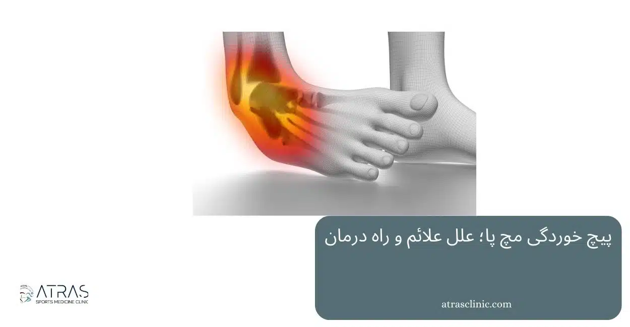 پیچ‌خوردگی مچ پا