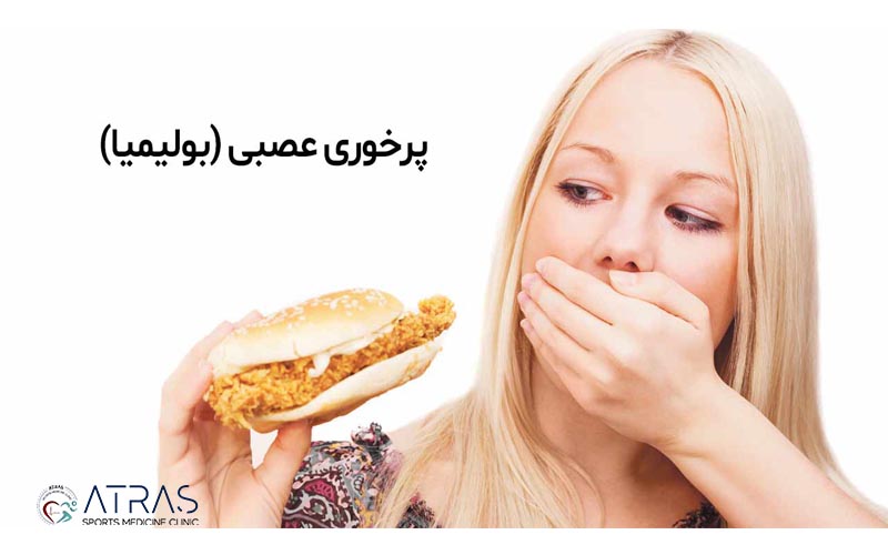 درمان پرخوری عصبی