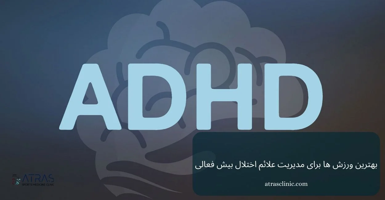 بهترین ورزش برای کودکان بیش فعال