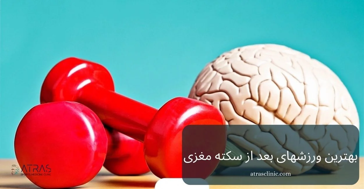 ورزش بعد از سکته مغزی