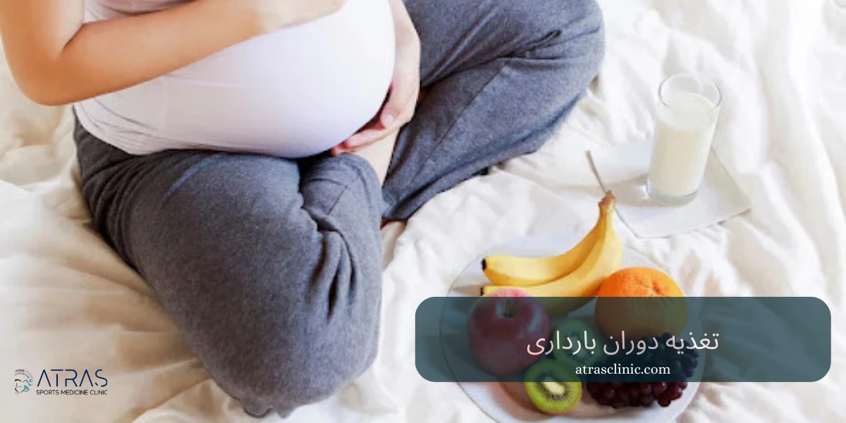 تغذیه دوران بارداری
