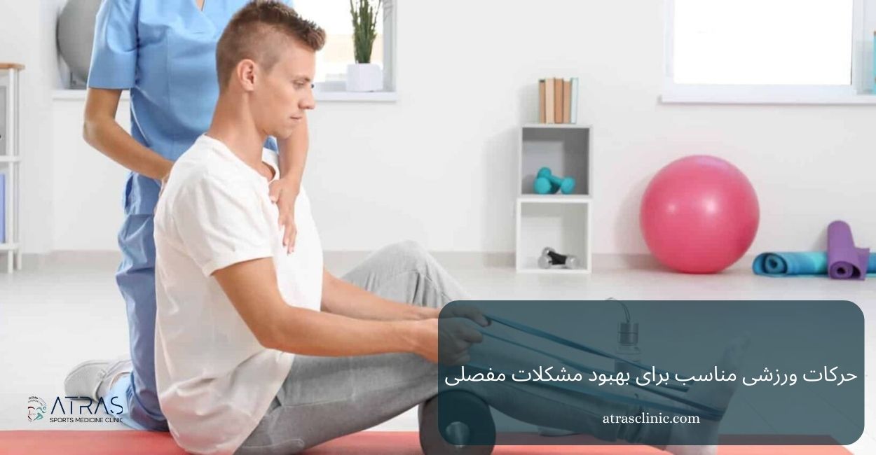 حرکات ورزشی مناسب برای بهبود مشکلات مفصلی