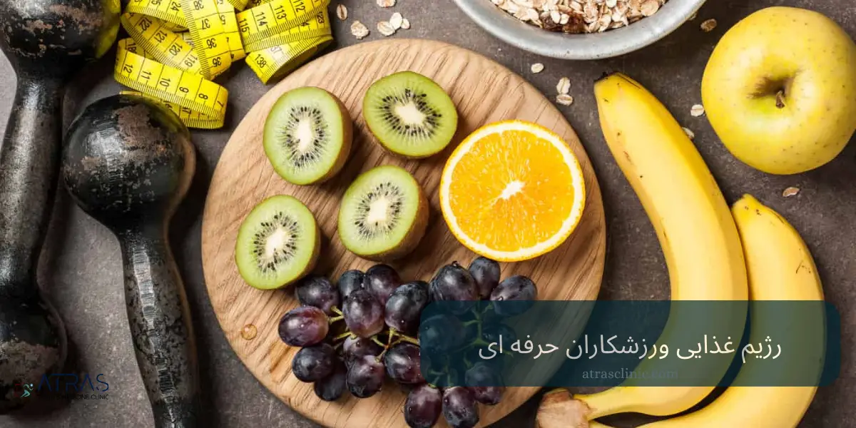 رژیم غذایی ورزشکاران حرفه‌ای