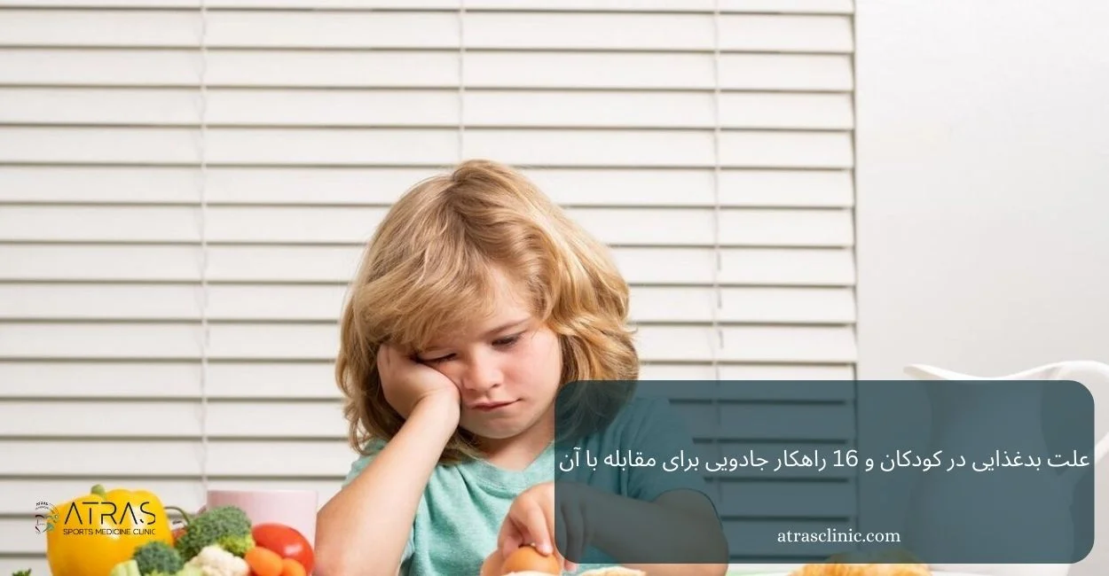 علل بدغذایی کودکان