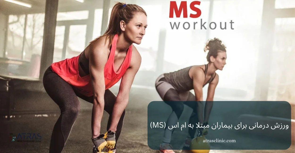 ورزش درمانی برای بیماران ام اس (MS)
