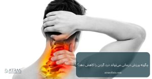 چگونه ورزش درمانی می‌تواند درد گردن را کاهش دهد؟