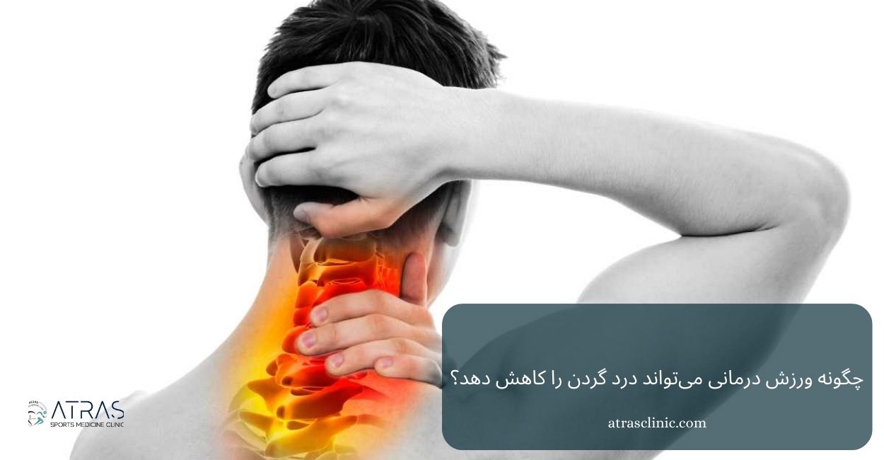 چگونه ورزش درمانی می‌تواند درد گردن را کاهش دهد؟