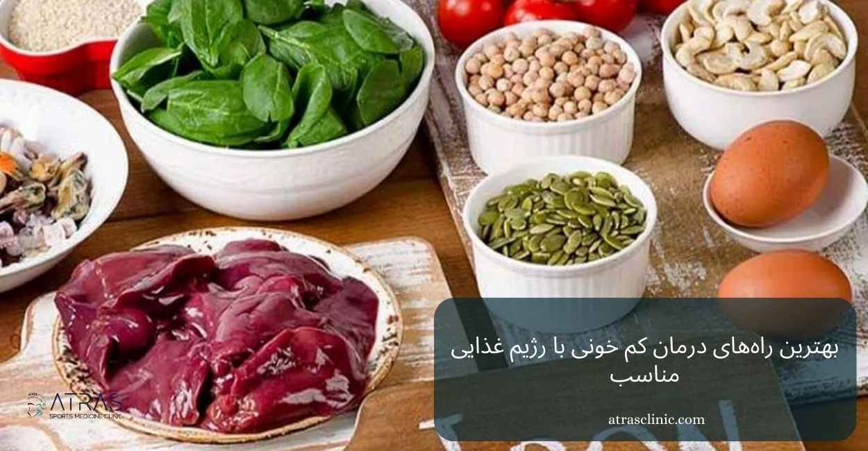 درمان کم‌خونی با رژیم غذایی