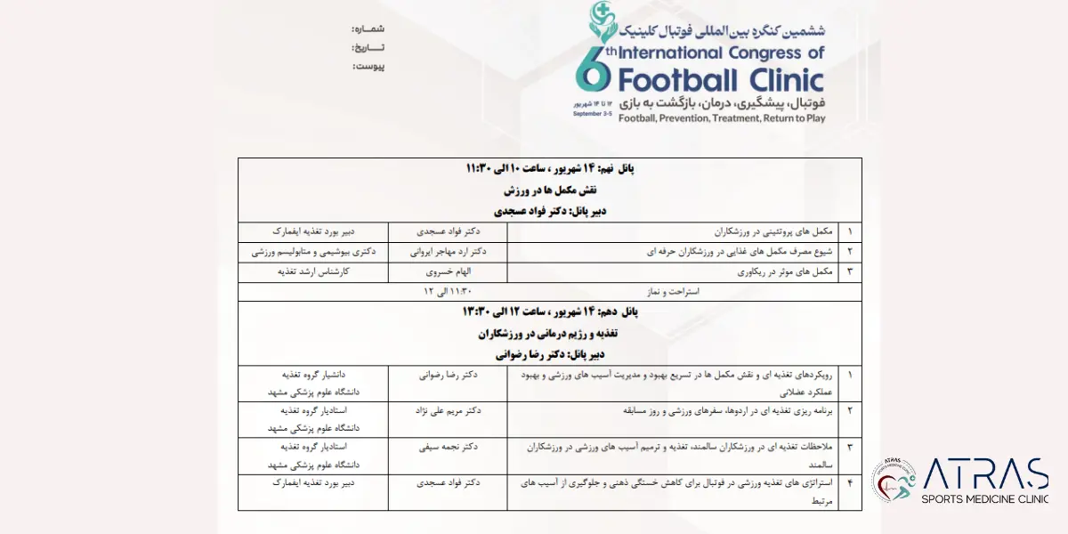 حضور کلینیک اترس در ششمین کنگره بین‌المللی فوتبال کلینیک