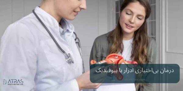 درمان بی‌اختیاری ادرار با بیوفیدبک