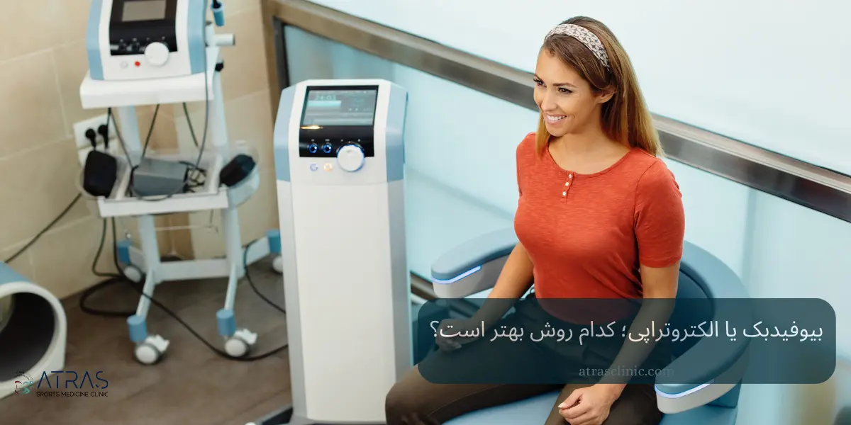 بیوفیدبک یا الکتروتراپی؛ کدام روش بهتر است؟