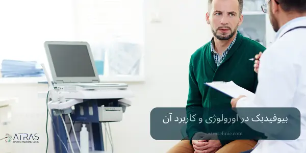 بیوفیدبک در اورولوژی و کاربرد آن تصویر