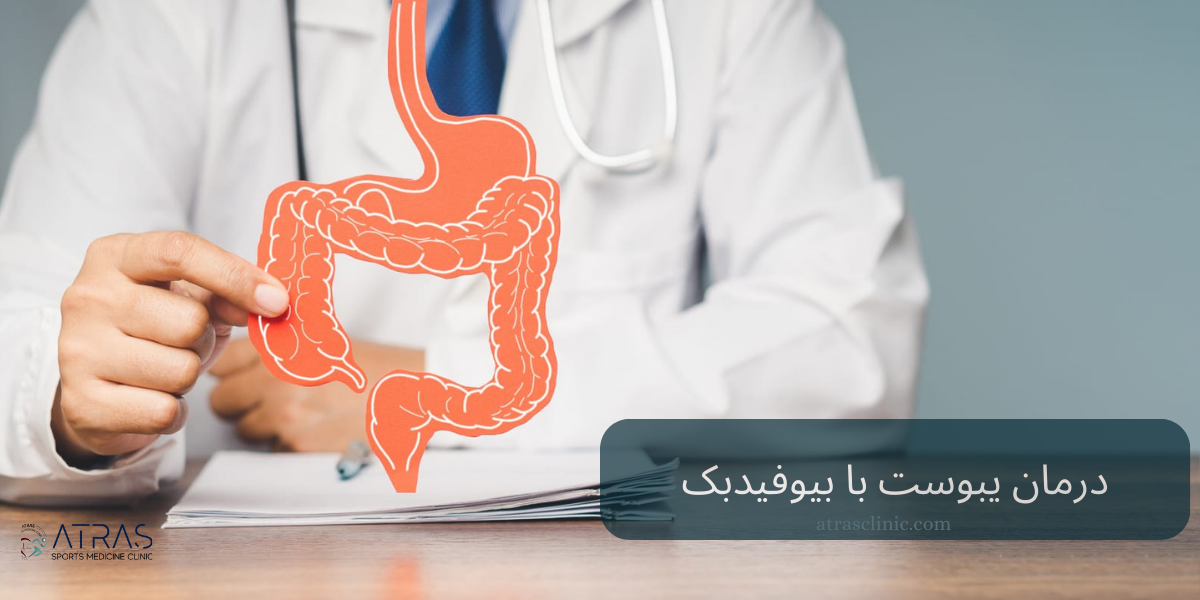 درمان یبوست با بیوفیدبک