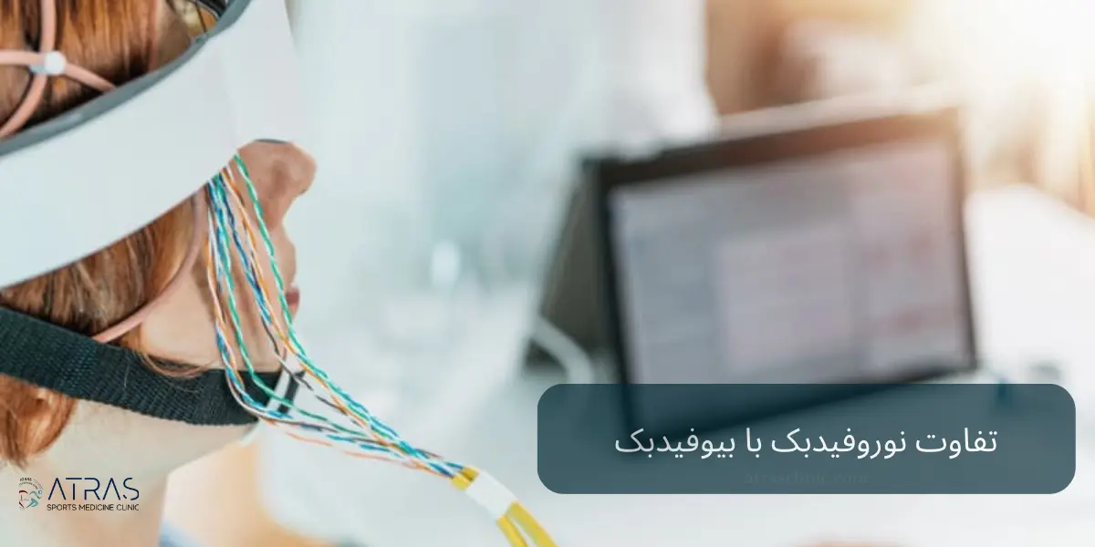 تفاوت نوروفیدبک با بیوفیدبک
