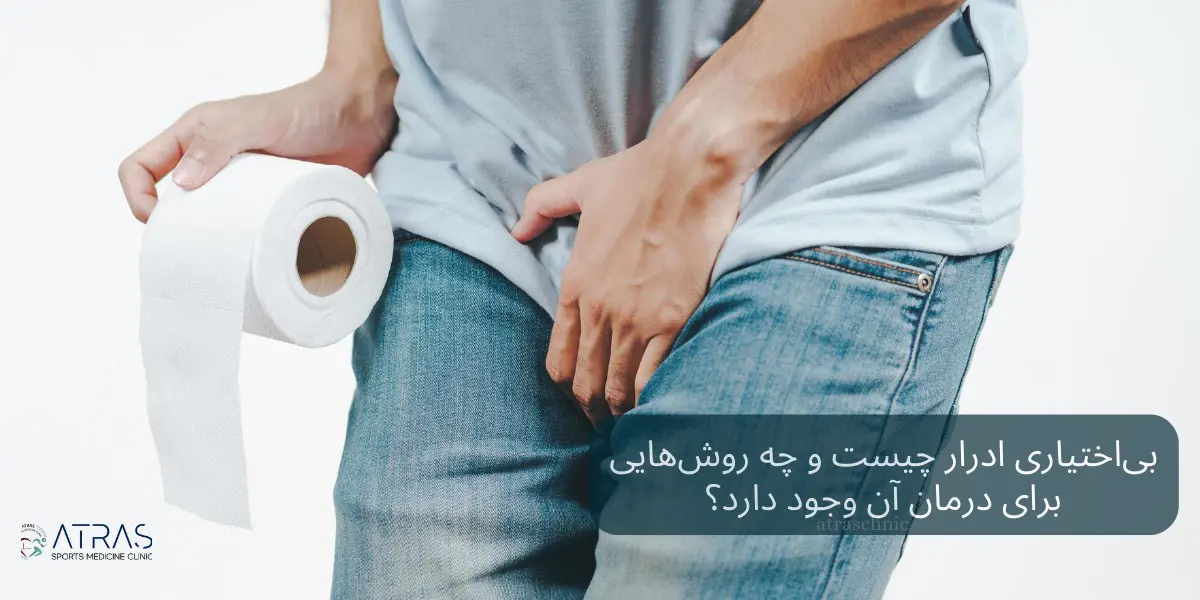 بی‌اختیاری ادرار چیست و چه روش‌هایی برای درمان آن وجود دارد؟