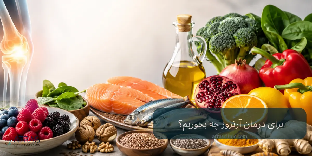 برای درمان آرتروز چه بخوریم؟ بهترین مواد غذایی برای کاهش درد و التهاب مفاصل