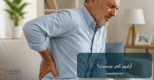 آرتروز کمر چیست؟