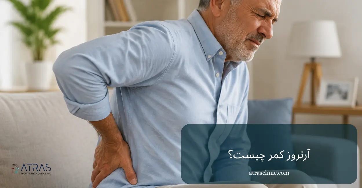 آرتروز کمر چیست؟