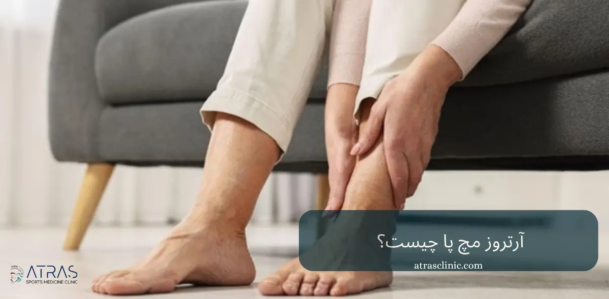 آرتروز مچ پا چیست؟ بررسی علائم، علتها