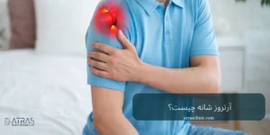 آرتروز شانه