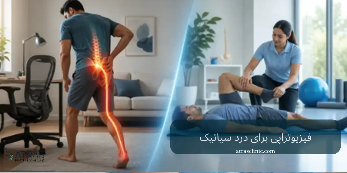 فیزیوتراپی سیاتیک ناشی از دیسک کمر