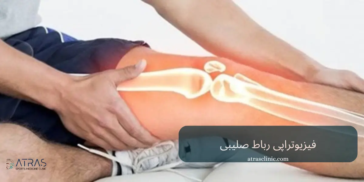 فیزیوتراپی رباط صلیبی؛ بررسی مراحل درمان، تمرینات و مدت زمان بهبودی