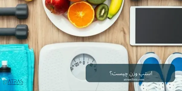استپ وزنی و علت آن