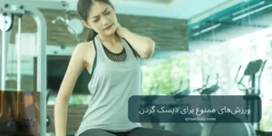 ورزش‌های ممنوع برای دیسک گردن؛ حرکات پرخطر و جایگزین‌ها