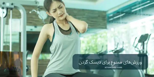 ورزش‌های ممنوع برای دیسک گردن؛ حرکات پرخطر و جایگزین‌ها