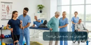 فیزیوتراپی چند جلسه طول میکشد؟ تعداد جلسات و مدت درمان