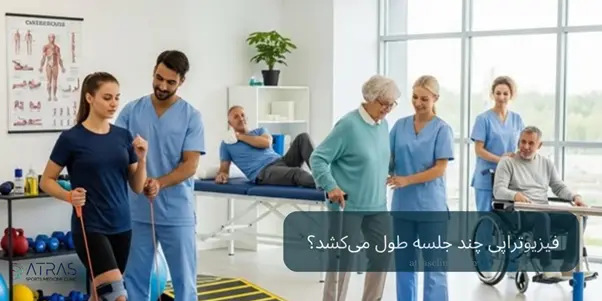 فیزیوتراپی چند جلسه طول میکشد؟ تعداد جلسات و مدت درمان