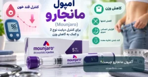 آمپول مانجارو چیست؟ کاربردها، عوارض و نحوه مصرف