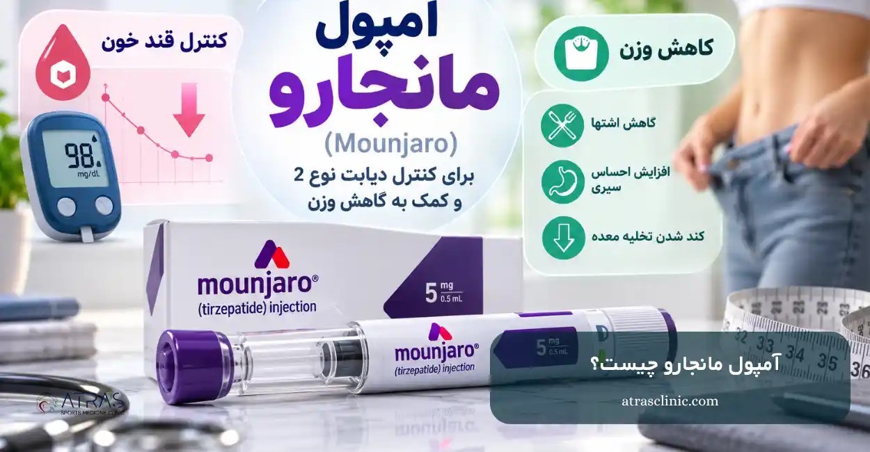 آمپول مانجارو چیست؟ کاربردها، عوارض و نحوه مصرف